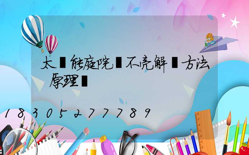 太陽能庭院燈不亮解決方法 原理圖